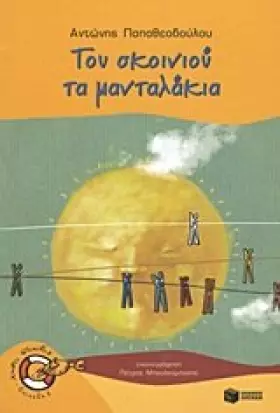 Couverture du produit · tou skoiniou ta mantalakia / του σκοινιού τα μανταλάκια