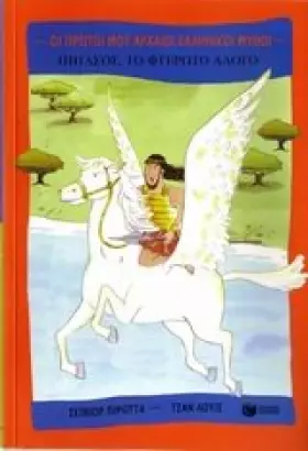 Couverture du produit · pigasos, to fteroto alogo / πήγασοσ, το φτερωτό άλογο