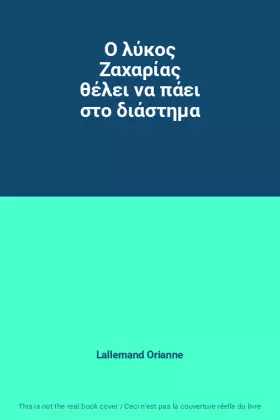 Couverture du produit · Ο λύκος Ζαχαρίας θέλει να πάει στο διάστημα