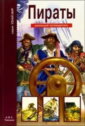 Couverture du produit · Pirates. School Guide / Piraty. Shkolnyy putevoditel