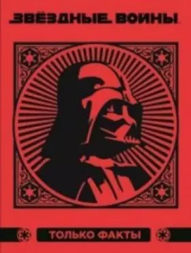 Couverture du produit · Zvezdnye voyny. Tolko fakty