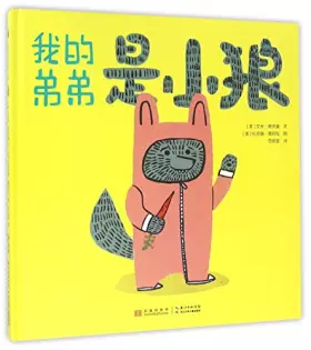 Couverture du produit · 我的弟弟是小狼(精)