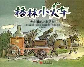 Couverture du produit · 格林小火车:老山姆的小消防车