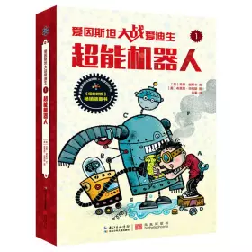 Couverture du produit · 爱因斯坦大战爱迪生·超能机器人