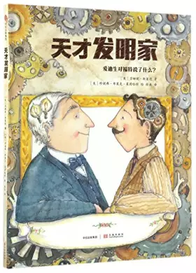 Couverture du produit · 天才发明家(精)