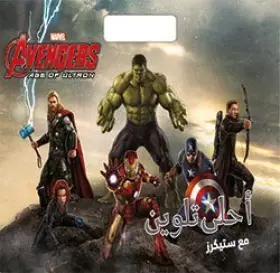 Couverture du produit · Avengers, Age of Ultron أحلى تلوين مع ستيكرز