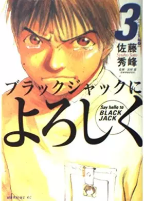 Couverture du produit · ブラックジャックによろしく 3 [Burakku Jakku ni Yoroshiku] (Say Hello to Black Jack, 3)