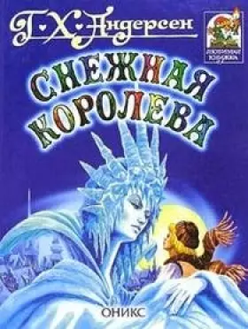 Couverture du produit · Snow Queen Snezhnaya koroleva