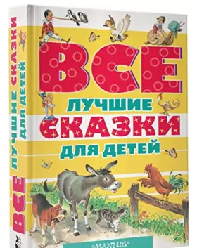 Couverture du produit · Vse luchshie skazki dlia detei