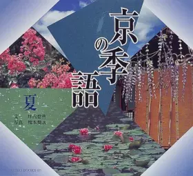 Couverture du produit · 京の季語―夏 (SUIKO BOOKS)