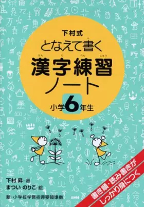 Couverture du produit · The kanji practice notebook - Write cast Shimomura formula (elementary school sixth grade) (2006) ISBN: 403921160X [Japanese Im