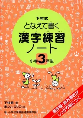 Couverture du produit · The kanji practice notebook - Write cast Shimomura formula (third grade) (2005) ISBN: 4039211308 [Japanese Import]