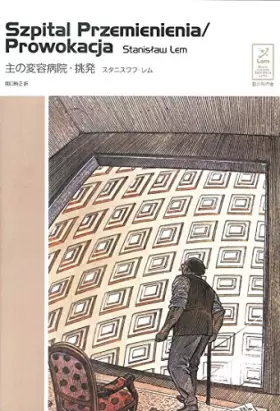 Couverture du produit · 主の変容病院・挑発 (スタニスワフ・レムコレクション)
