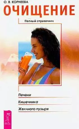 Couverture du produit · Ochischenie pecheni, kishechnika, zhelchnogo puzyrya: Polnyy spravochnik