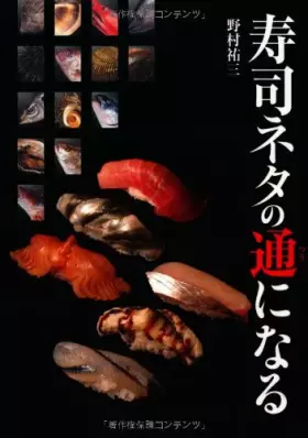 Couverture du produit · 寿司ネタの通になる