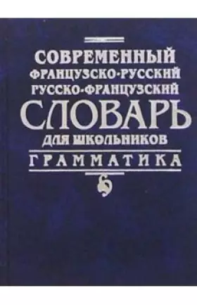 Couverture du produit · Sovremennyy frantsuzsko-russkiy, russko-frantsuzskiy slovar. Grammatika