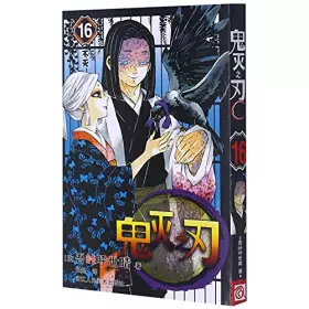 Couverture du produit · 鬼灭之刃(16不灭)