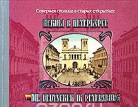 Couverture du produit · Nemt͡s︡y v Peterburge (Nördliche Haupstadt in alten Bildkarten) (Russian Edition)