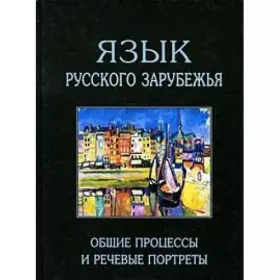 Couverture du produit · Iazyk Russkogo Zarubezh'ia: Obshchie Protsessy i Rechevye Porterty
