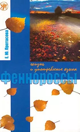 Couverture du produit · Fennorossy: zhizn i upotreblenie jazyka.
