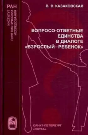 Couverture du produit · Question-Response Unity in the dialogue adult-child/VOPROSO-OTVETNYE EDINSTVA V DIALOGE VZROSLYY-REBENOK