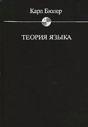 Couverture du produit · Teorija jazyka: reprezentativnaja funkcija jazyka  Theory of Language.