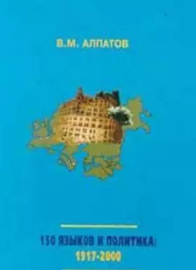 Couverture du produit · 150 Iazykov i Politika 1917-2000: Sotsiolingvisticheskie Problemy SSSR i Postsovetskogo Prostranstva