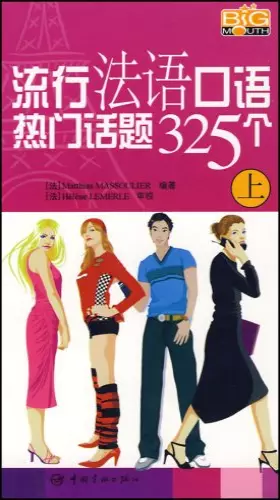 Couverture du produit · 流行法语口语热门话题325个（上）（附光盘）