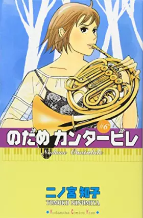 Couverture du produit · のだめカンタービレ (6)