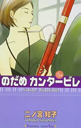 Couverture du produit · のだめカンタービレ (11)