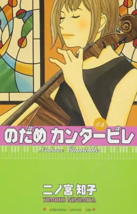 Couverture du produit · のだめカンタービレ (5)