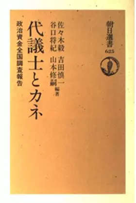 Couverture du produit · And money deputy - political funding national survey reported (Asahi Sensho) (1999) ISBN: 4022597259 [Japanese Import]