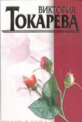 Couverture du produit · Rozovye rozy