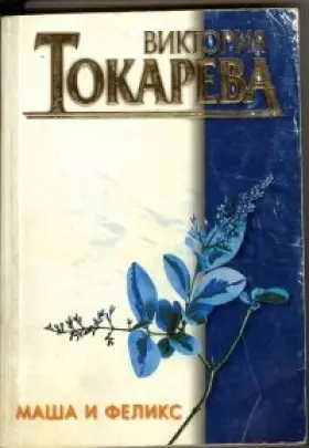Couverture du produit · Macha et Felix : Edition en russe