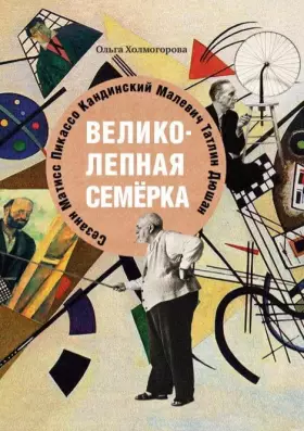 Couverture du produit · Velikolepnaya semerka. (oblozhka Hudozhniki) Istorii o znamenityh hudozhnikah 20 veka dlya detej i vzroslyh.
