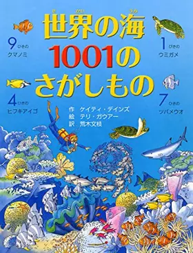 Couverture du produit · 世界の海1001のさがしもの