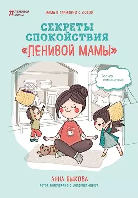 Couverture du produit · Sekrety spokoystviya "lenivoy mamy"