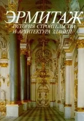 Couverture du produit · Ėrmitazh: Istorii͡a︡ stroitelʹstva i arkhitektura zdaniĭ  Hermitage : history of buildings erection and architecture (Russian