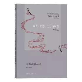 Couverture du produit · 雅克·拉康过去与现在(对话集)