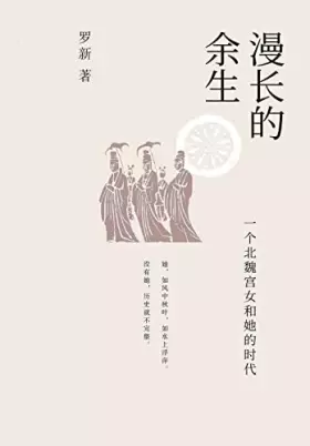 Couverture du produit · 漫长的余生：一个北魏宫女和她的时代 (Chinese Edition)