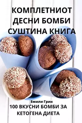 Couverture du produit · КОМПЛЕТНИОТ ДЕСНИ БОМБИ ... (Macedonian Edition)