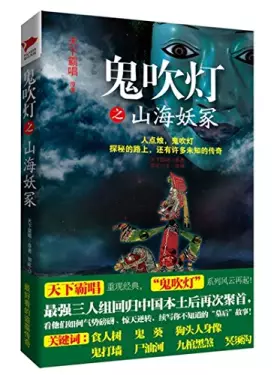 Couverture du produit · 鬼吹灯之山海妖冢