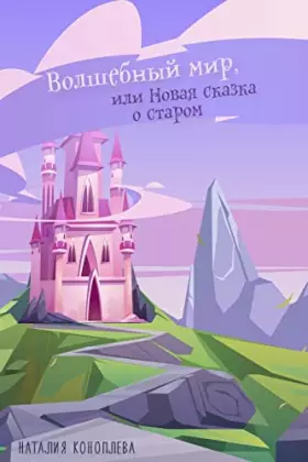 Couverture du produit · Волшебный мир, или новая ... (Russian Edition)