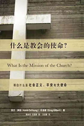 Couverture du produit · 什么是教会的使命? (What Is the Mission of the Church?) (Chinese): Making Sense of Social Justice, Shalom, and the Great Commission (Chi