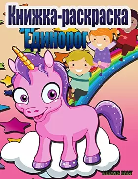 Couverture du produit · Книжка-раскраска с ... (Russian Edition)