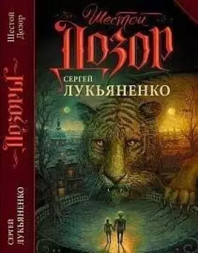 Couverture du produit · Shestoi Dozor