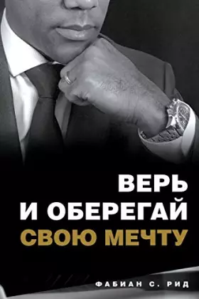 Couverture du produit · ВЕРЬ И ОБЕРЕГАЙ СВОЮ МЕЧТУ (Russian Edition)