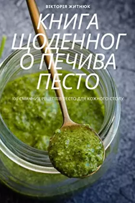 Couverture du produit · КНИГА ЩОДЕННОГО ПЕЧИВА ПЕСТО (Ukrainian Edition)