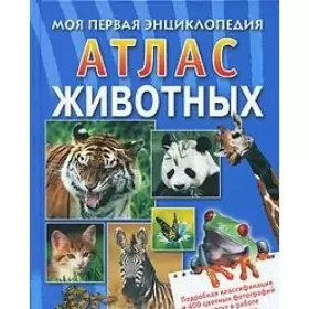 Couverture du produit · Atlas zhivotnyh. Moya pervaya entsiklopediya