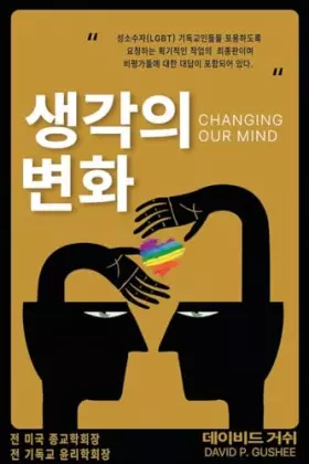 Couverture du produit · 생각의 변화 (Changing Our Mind): 성소수자(lgbtq) ... 제3& (Korean Edition)